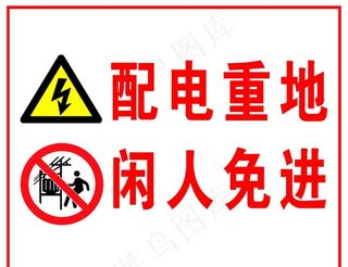 安全警示牌图片