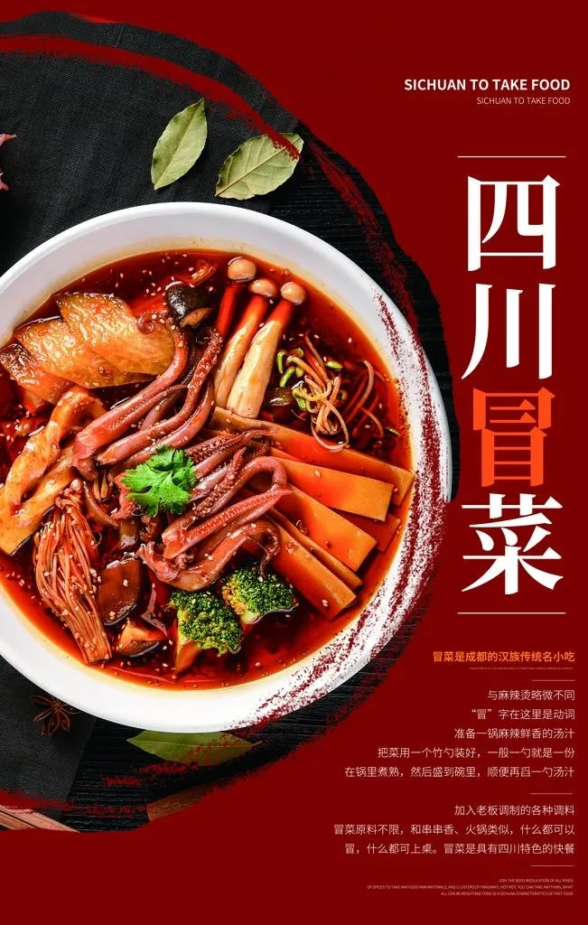四川冒菜美食促销活动海报素材图片(3543x5315)psd模版下载