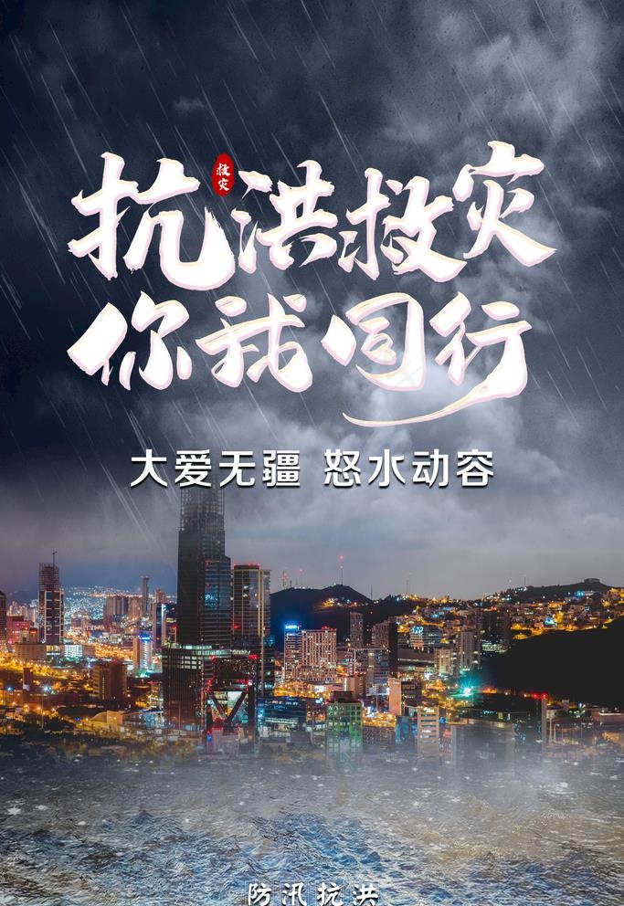 抗洪救灾图片psd模版下载