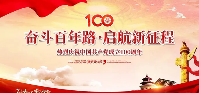 建党100周年图片