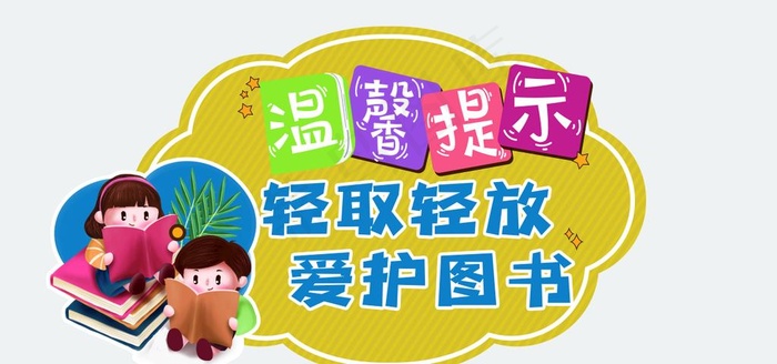 温馨提示图片(1181x591)psd模版下载