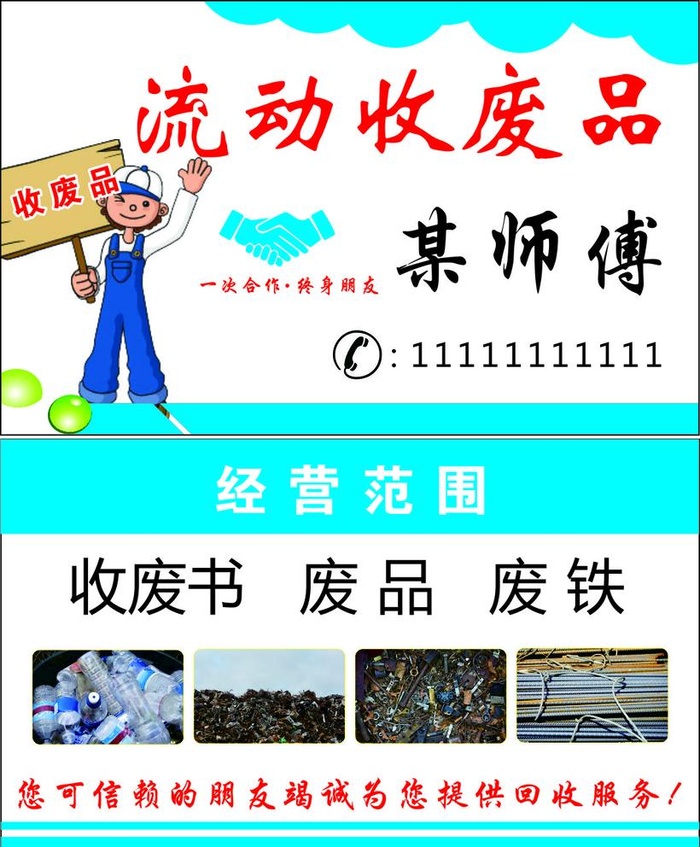收废品名片废旧回收名片垃圾回收图片