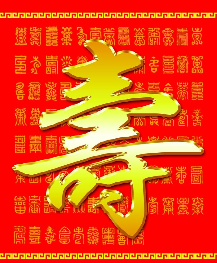 百寿图图片