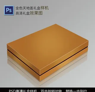 金色天地盖礼盒样机效果图图片
