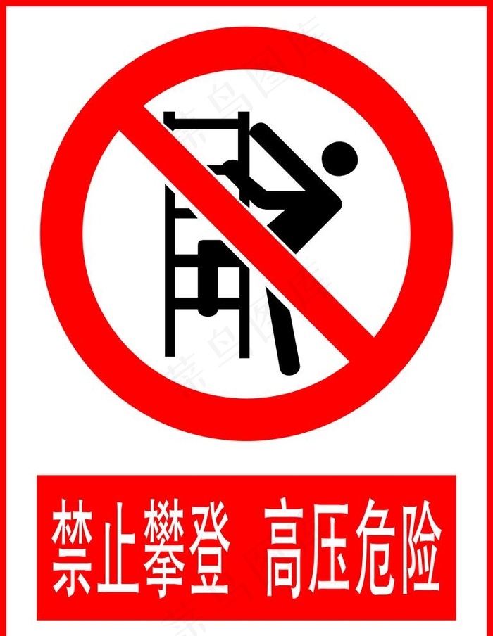 禁止攀登高压危险图片