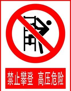 禁止攀登高压危险图片