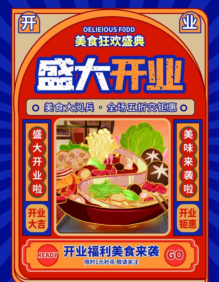 开业海报图片(3543x4724)psd模版下载