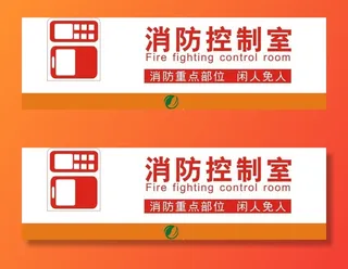 消防控制室图片