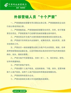 邮政储蓄银行十个严禁上墙图片
