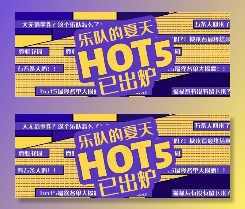 乐队的夏天hot综艺公众号首图图片