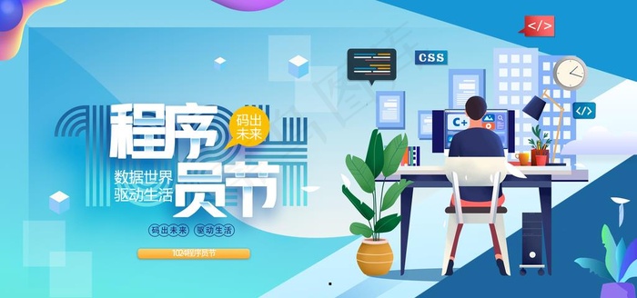 程序员节图片