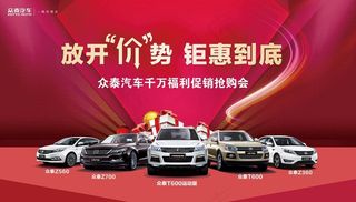 众泰团购背景图片