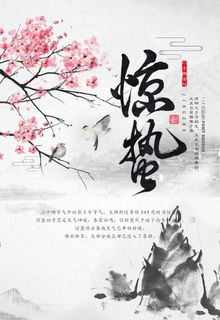 传统惊蛰节气海报图片