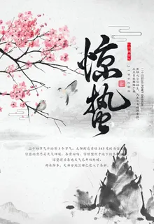 传统惊蛰节气海报图片