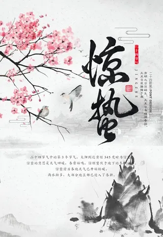 传统惊蛰节气海报图片