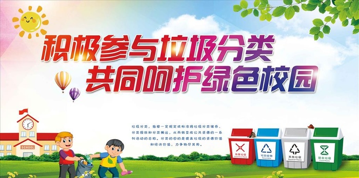 垃圾分类 绿色校园图片(8425x4449)psd模版下载