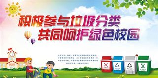 垃圾分类 绿色校园图片
