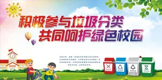 垃圾分类 绿色校园图片