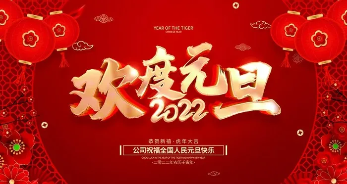 元旦  图片(4724x2657)psd模版下载