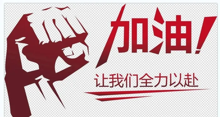 励志加油正能量拳头图片ai矢量模版下载
