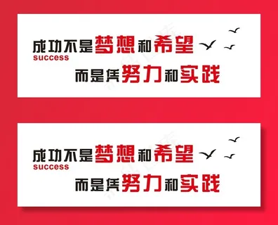 成功不是梦想和希望图片