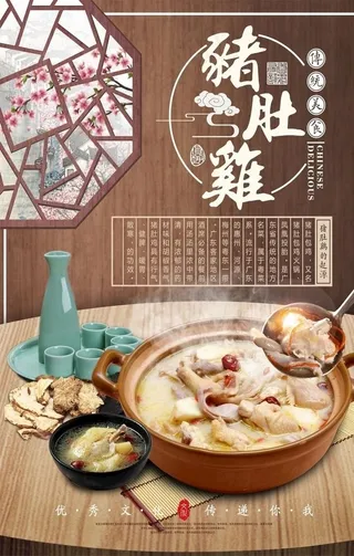 猪肚鸡海报图片