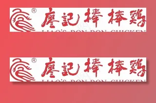 廖记棒棒鸡图片