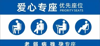 爱心专座图片