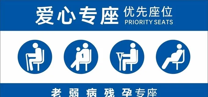 爱心专座图片 爱心专座图片