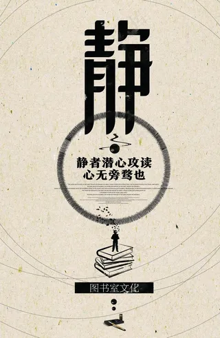 静标语图书馆复古国风牛皮纸海报图片