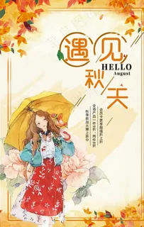 秋天海报图片