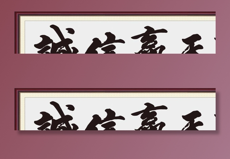 诚信赢天下中堂画图片(5669x2211)psd模版下载