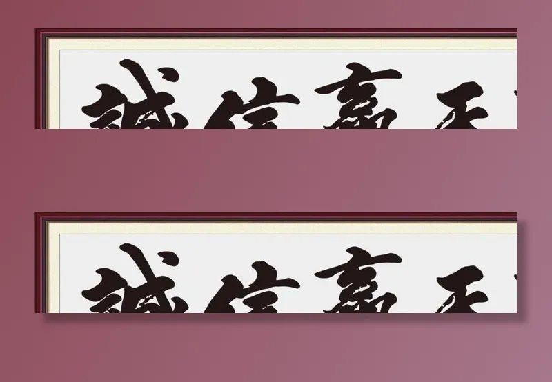 诚信赢天下中堂画图片