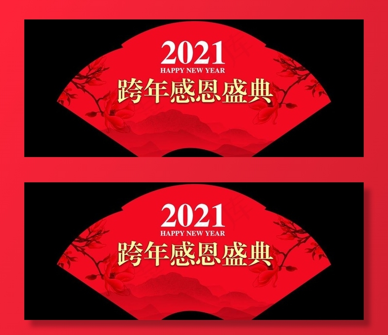 中国风2021跨年感恩盛典扇子图片(3937X1718(DPI:100))psd模版下载
