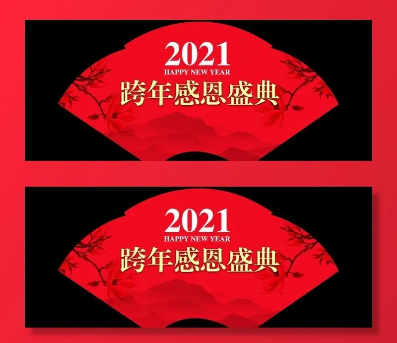 中国风2021跨年感恩盛典扇子图片