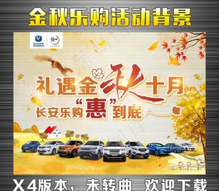 金秋乐购长安汽车图片