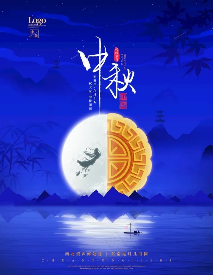 中秋节海报图片(3543x4724)psd模版下载