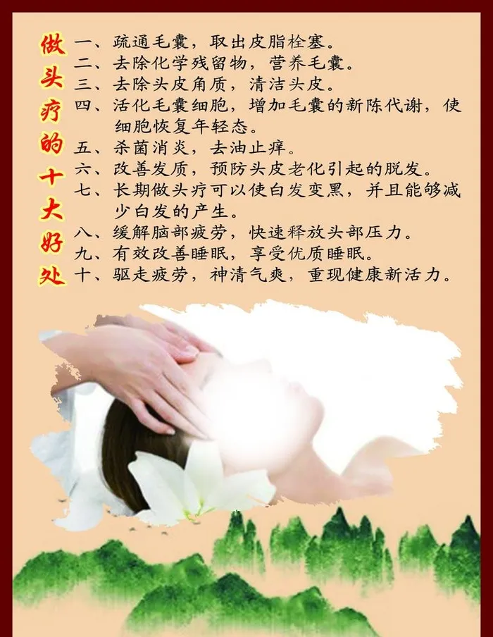 做头疗的十大好处图片(6000x8000)psd模版下载