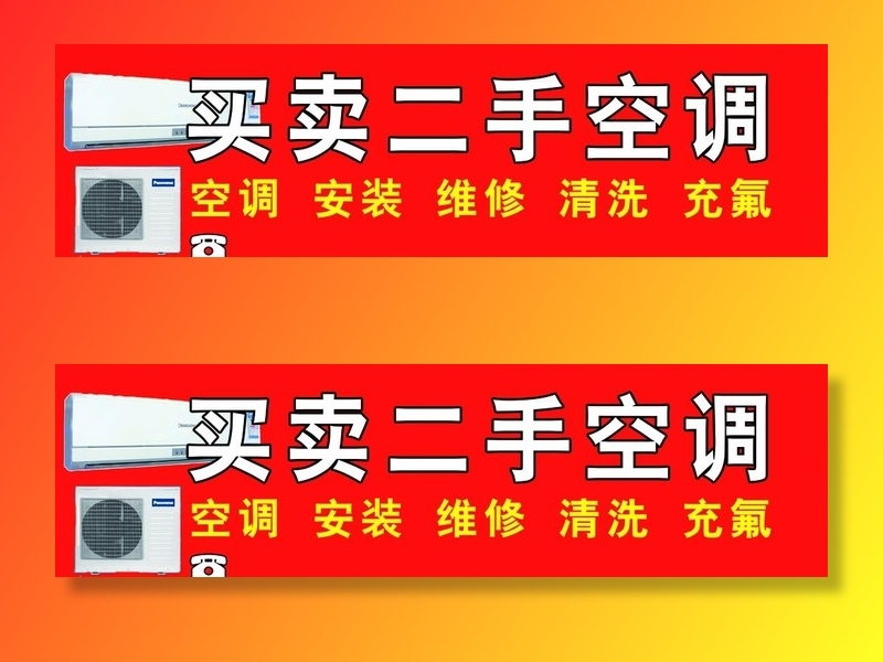 买卖空调图片(7370x2268)psd模版下载