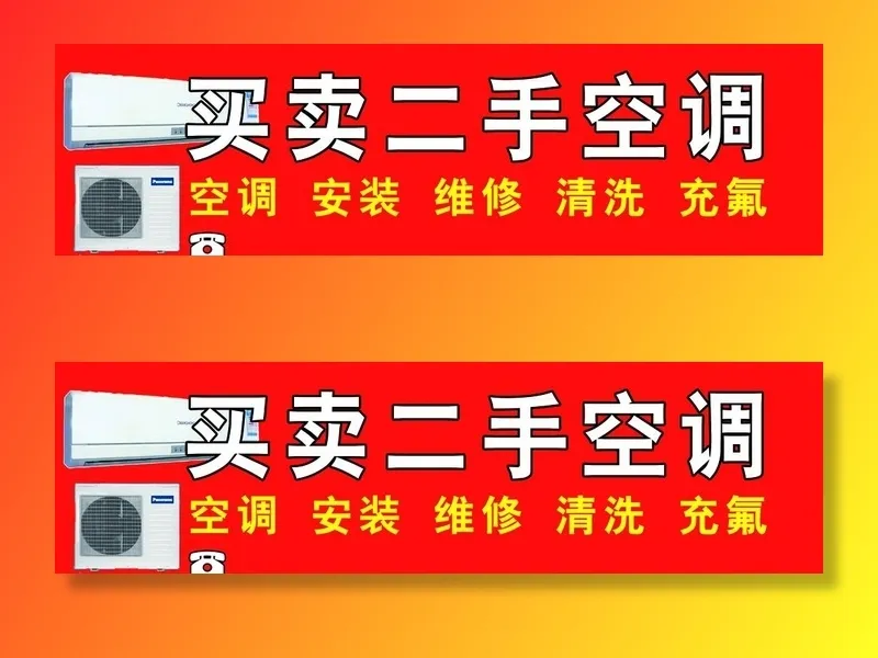 买卖空调图片(7370x2268)psd模版下载