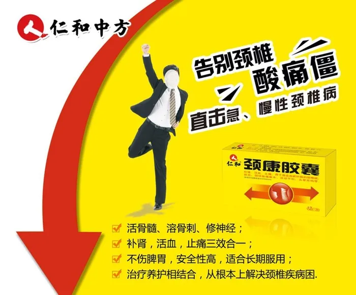 仁和颈康胶囊喷绘图片(3673x3161)psd模版下载