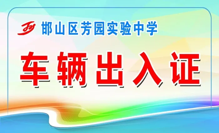 车辆通行证图片(2953x1890)psd模版下载