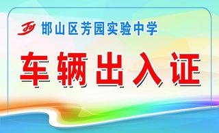 车辆通行证图片