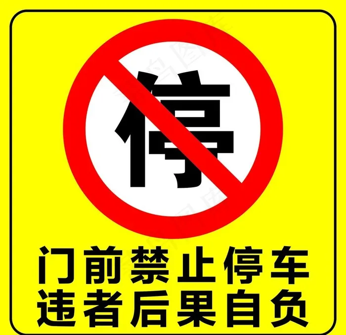 禁止停车图片cdr矢量模版下载