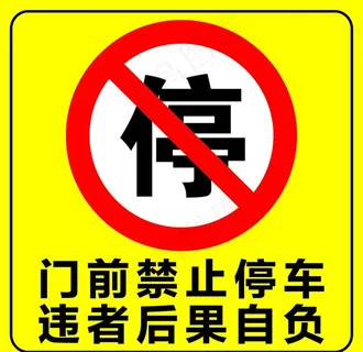 禁止停车图片