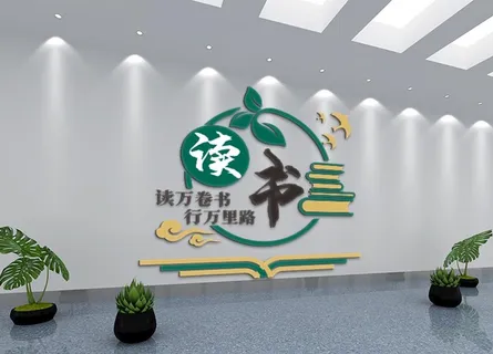 图书馆文化墙 社区图书室图片