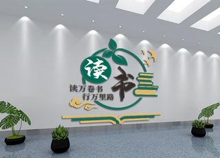 图书馆文化墙 社区图书室图片