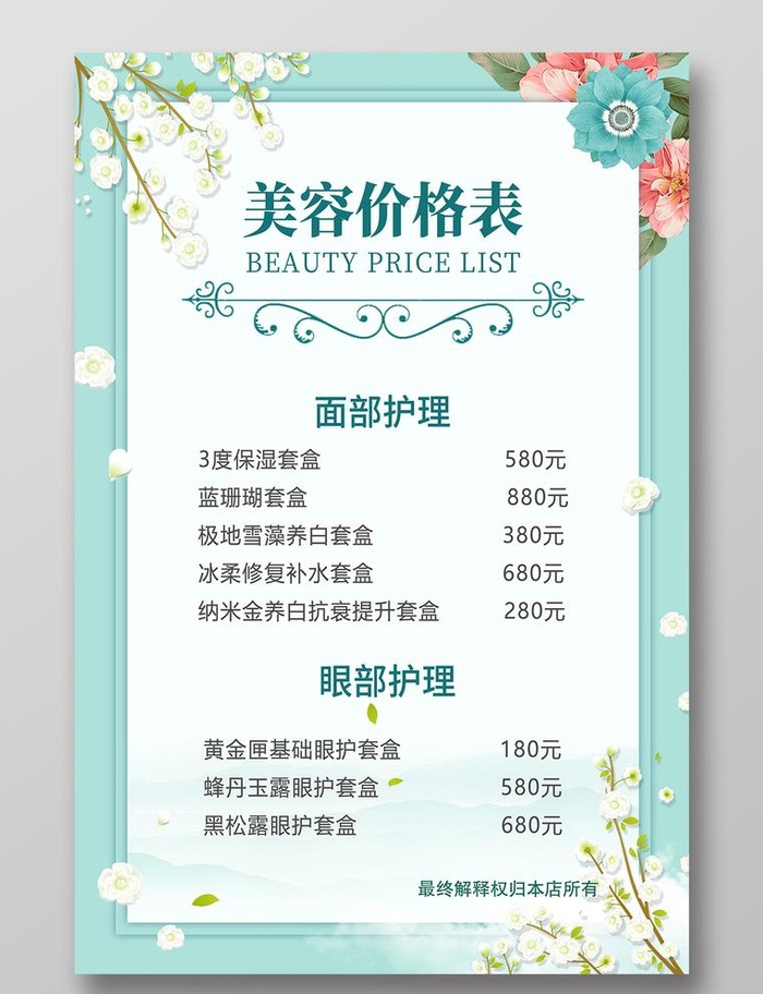 美容价目表图片