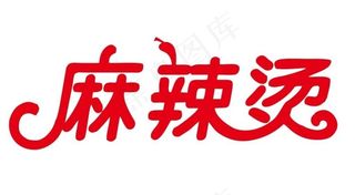 矢量麻辣烫艺术字图片