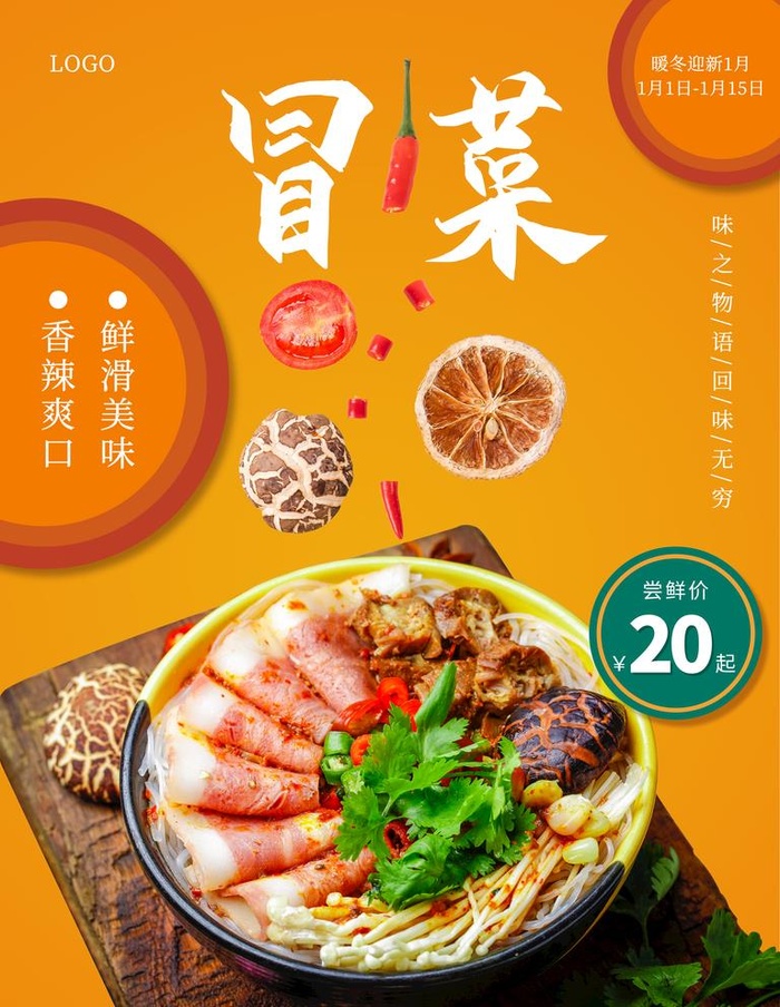 冒菜美食海报图片(3543x4724)psd模版下载